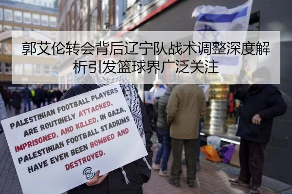 郭艾伦转会背后辽宁队战术调整深度解析引发篮球界广泛关注