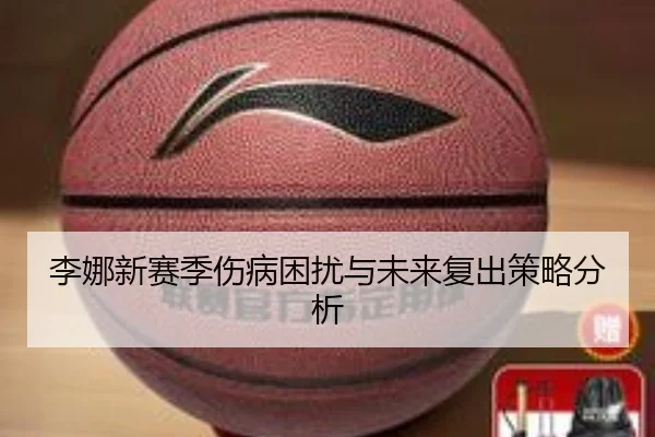 李娜新赛季伤病困扰与未来复出策略分析