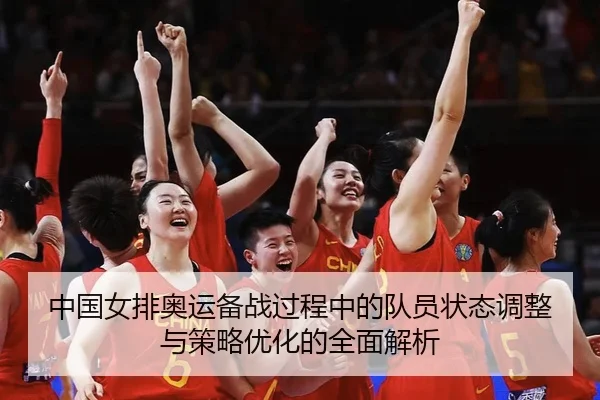 中国女排奥运备战过程中的队员状态调整与策略优化的全面解析