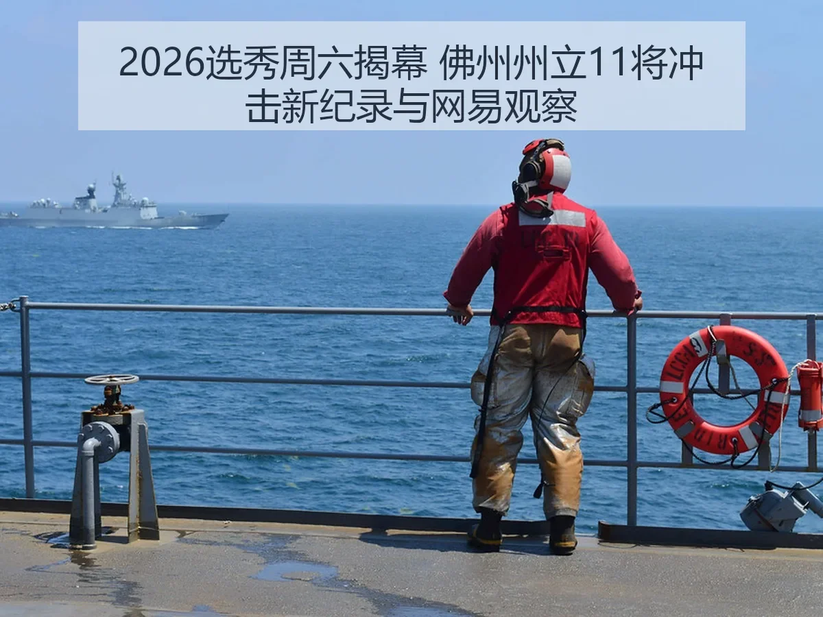 2026选秀周六揭幕 佛州州立11将冲击新纪录与观察