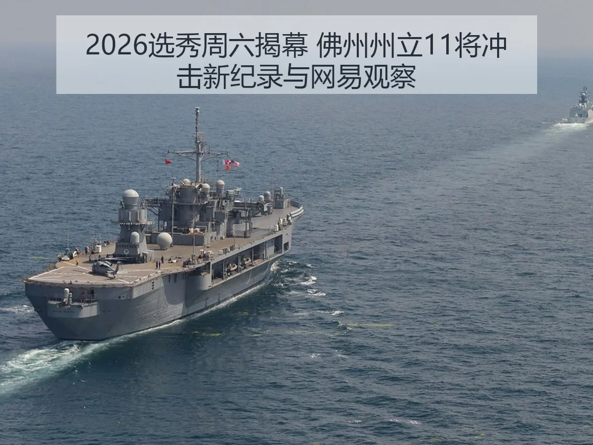 2026选秀周六揭幕 佛州州立11将冲击新纪录与观察
