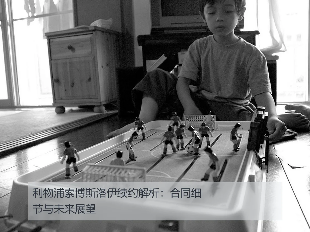 利物浦索博斯洛伊续约解析：合同细节与未来展望