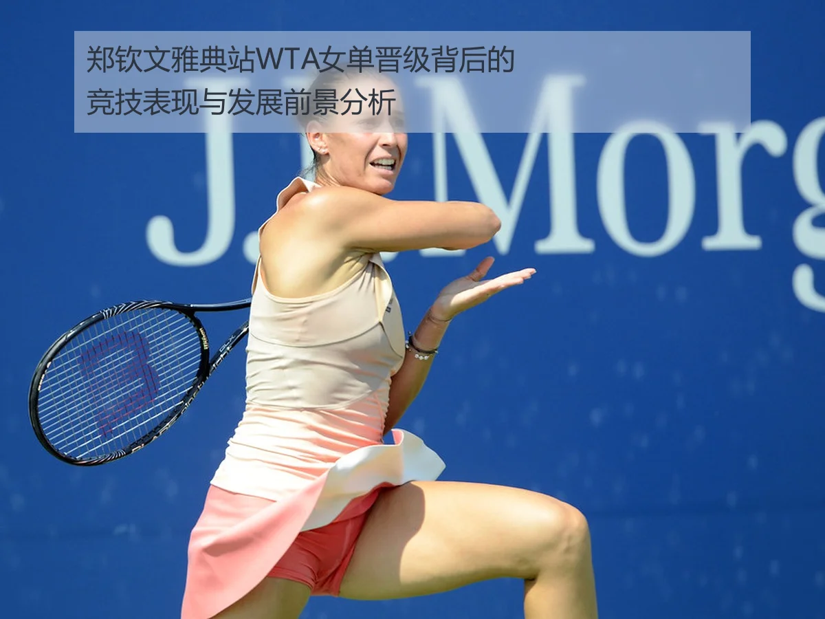 郑钦文雅典站WTA女单晋级背后的竞技表现与发展前景分析